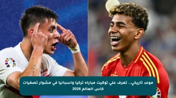 موعد تاريخي.. تعرف على توقيت مباراة تركيا وإسبانيا في مشوار تصفيات كأس العالم 2026